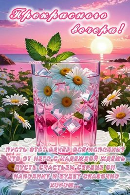 Открытка «Добрый вечер и пожелания»: Добрый вечер: Прекрасного вечера и счастья в сердце. Тэги: Доброго летнего вечера…