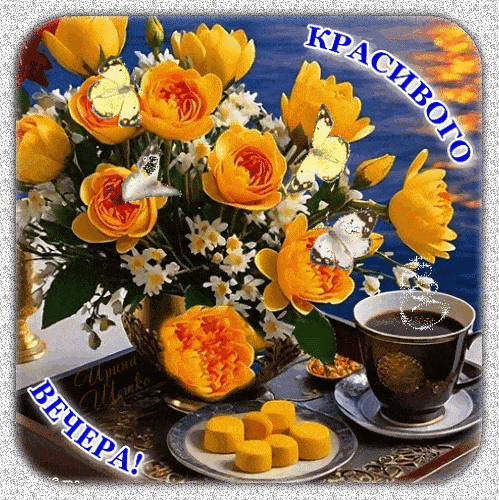 Открытка «Добрый вечер и пожелания»: Добрый вечер: Красивого вечера с букетом и кофе. Тэги: Добрый вечер красивые…