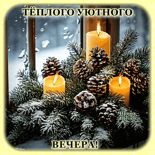Открытка «Добрый вечер и пожелания»: Теплого и уютного зимнего вечера. Тэги: Добрый зимний вечер, Добрый вечер красив…