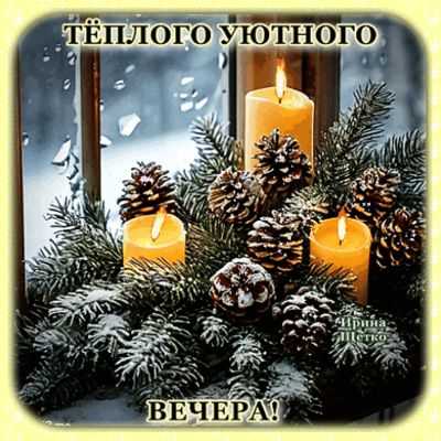 Открытка «Добрый вечер и пожелания»: Теплого и уютного зимнего вечера. Тэги: Добрый зимний вечер, Добрый вечер красив…