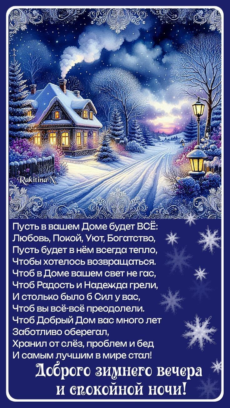 Открытка «Спокойной ночи»: Доброго зимнего вечера и спокойной ночи. Тэги: Добрый вечер и пожелания, Добрый зимний веч…