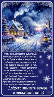 Открытка «Спокойной ночи»: Доброго зимнего вечера и спокойной ночи. Тэги: Добрый вечер и пожелания, Добрый зимний веч…