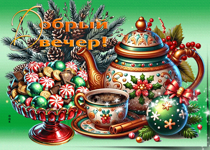 Открытка «Добрый вечер и пожелания»: Добрый вечер: праздничное чаепитие со сладостями. Тэги: Добрый зимний вечер…