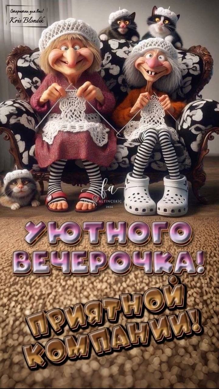 Открытка «Добрый вечер и пожелания»: Добрый вечер: «Уютного вечерочка и приятной компании». Тэги: Добрый вечер женщине…