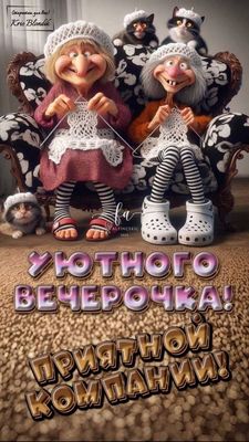 Открытка «Добрый вечер и пожелания»: Добрый вечер: «Уютного вечерочка и приятной компании». Тэги: Добрый вечер женщине…