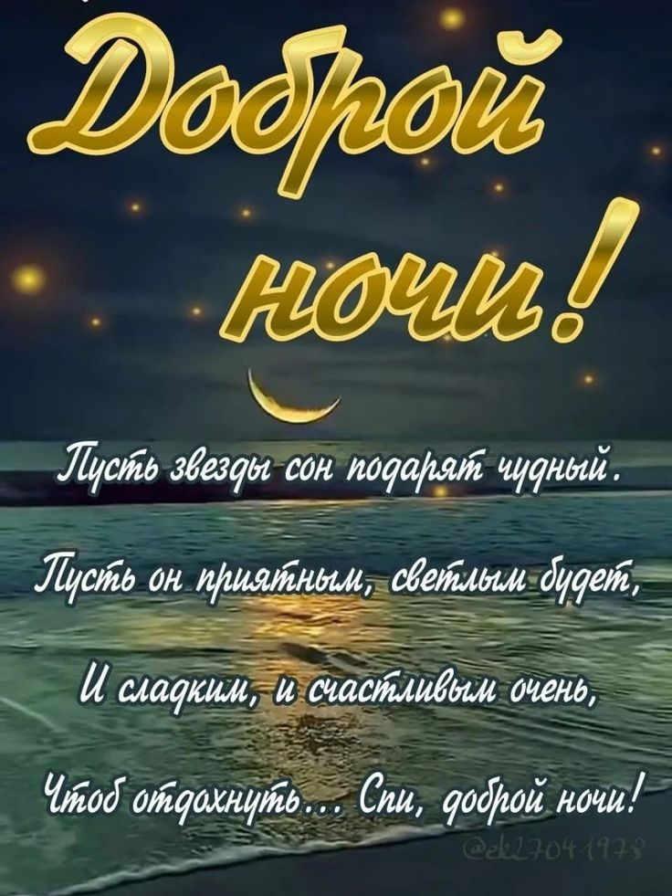 Открытка «Доброй ночи»: Доброй ночи: «Сладких снов у ночного моря». Тэги: Спокойной ночи, Спокойной ночи, красивые…