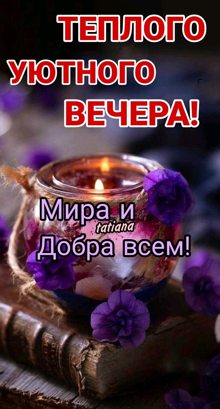 Открытка «Пожелание»: Добрый вечер: Теплое пожелание мира и добра. Тэги: настроение, радость, уют, хороший, теплый…