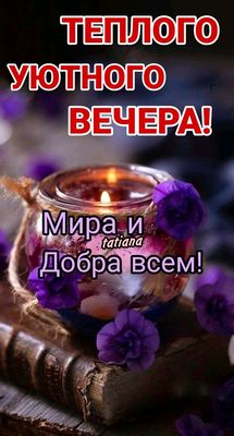 Открытка «Пожелание»: Добрый вечер: Теплое пожелание мира и добра. Тэги: настроение, радость, уют, хороший, теплый…