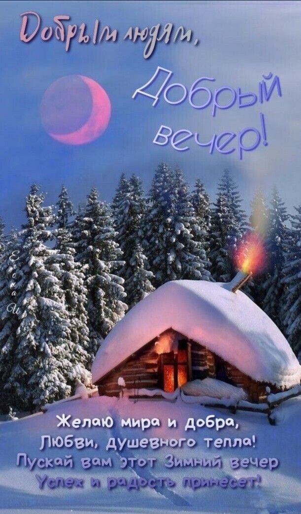 Открытка «Добрый вечер и пожелания»: Добрый вечер: зимний домик и душевное пожелание. Тэги: Добрый зимний вечер…