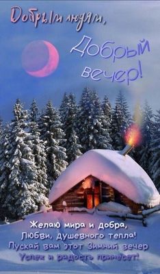 Открытка «Добрый вечер и пожелания»: Добрый вечер: зимний домик и душевное пожелание. Тэги: Добрый зимний вечер…