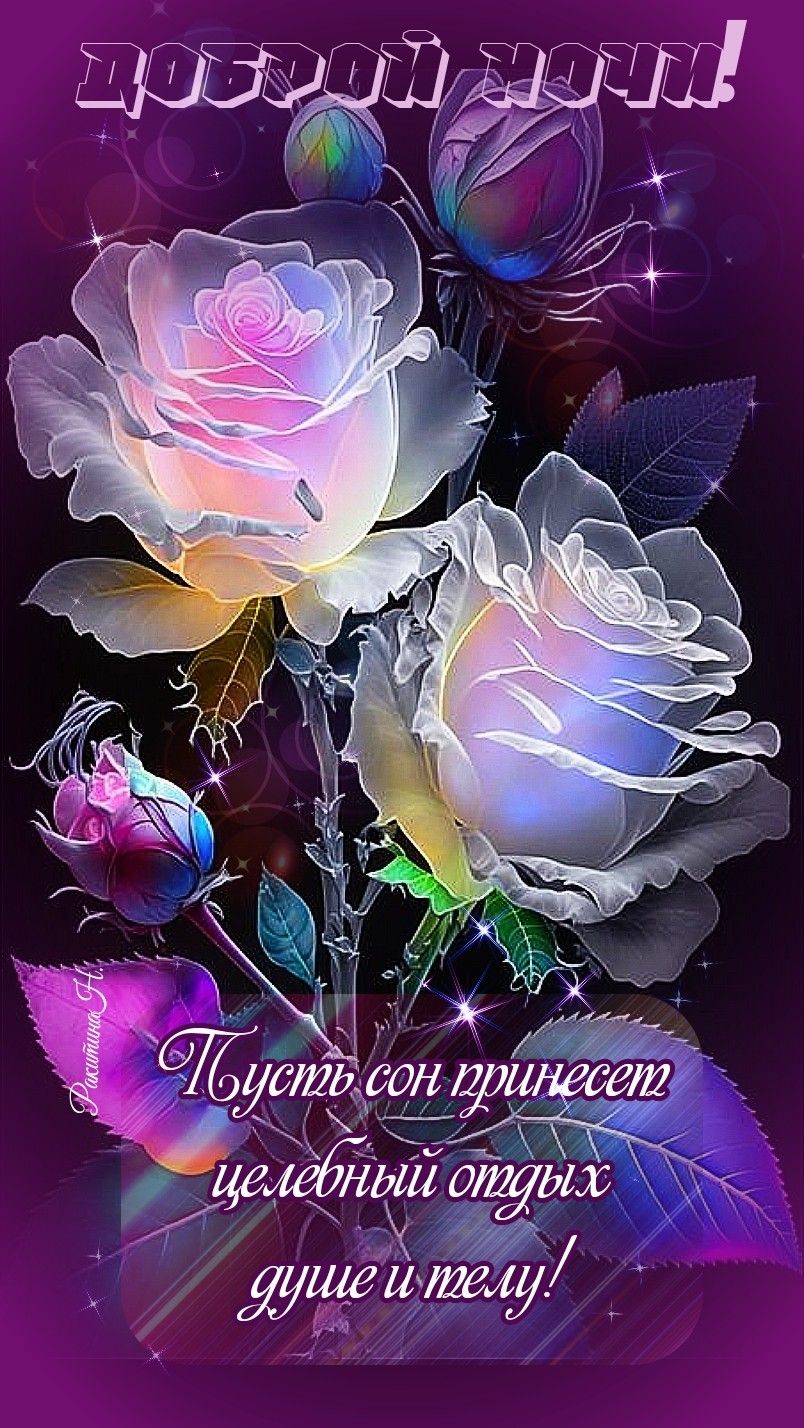 Открытка «Доброй ночи»: Спокойной и доброй ночи: «Сияющие розы». Тэги: Спокойной ночи, проза, Спокойной ночи, красивые…