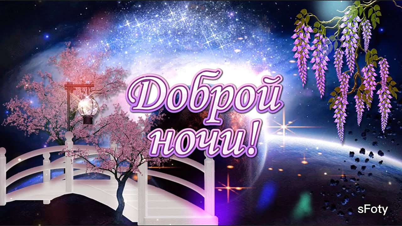 Открытка «Доброй ночи»: Доброй ночи: Волшебный пейзаж с мостиком и звездами. Тэги: пожелание, сказочный, дерево…