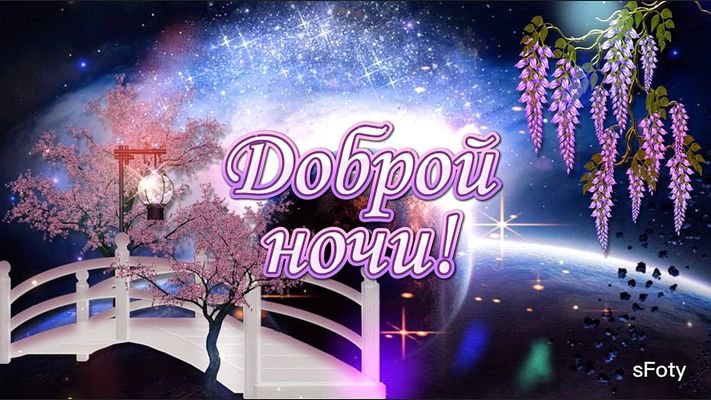Открытка «Доброй ночи»: Доброй ночи: Волшебный пейзаж с мостиком и звездами. Тэги: пожелание, сказочный, дерево…