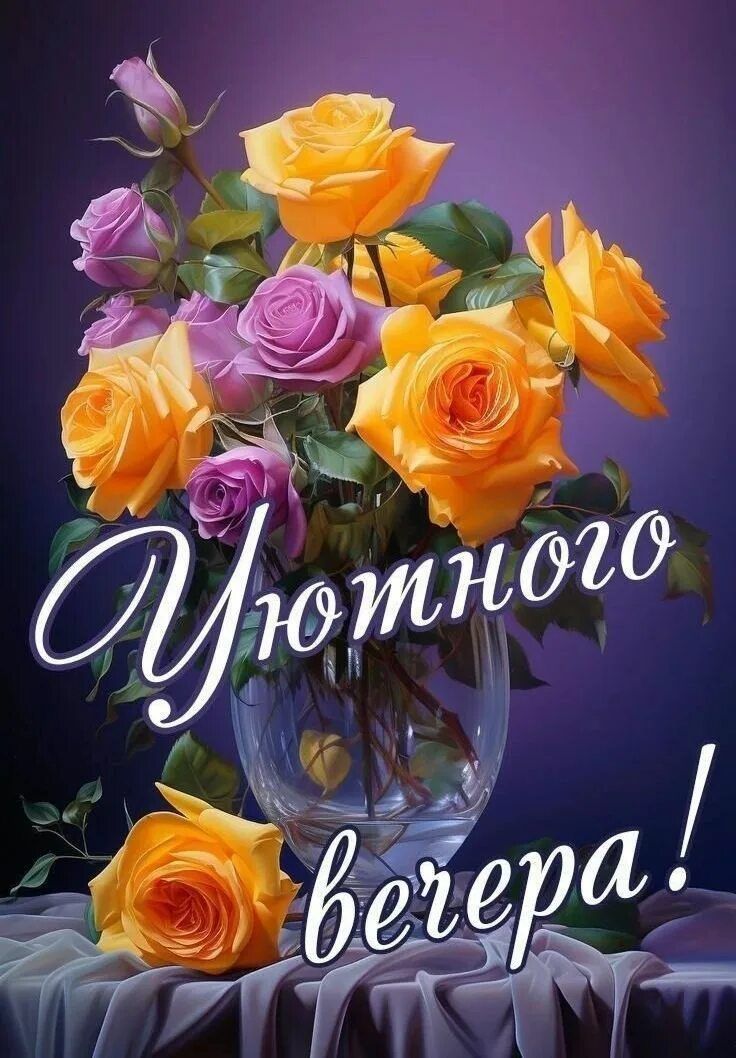 Открытка «Добрый вечер и пожелания»: Добрый вечер: «Букет роз для уюта и настроения». Тэги: Добрый вечер красивые…