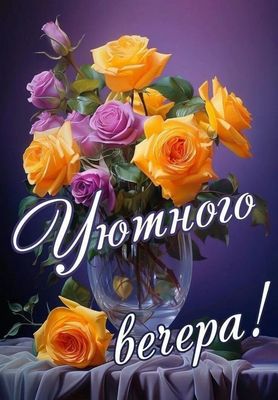 Открытка «Добрый вечер и пожелания»: Добрый вечер: «Букет роз для уюта и настроения». Тэги: Добрый вечер красивые…