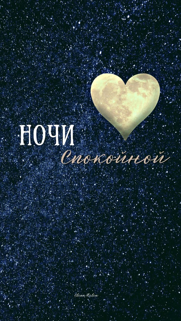 Открытка «Доброй ночи»: Спокойной ночи: лунное сердце на звездном небе. Тэги: Спокойной ночи, пожелание, надпись…
