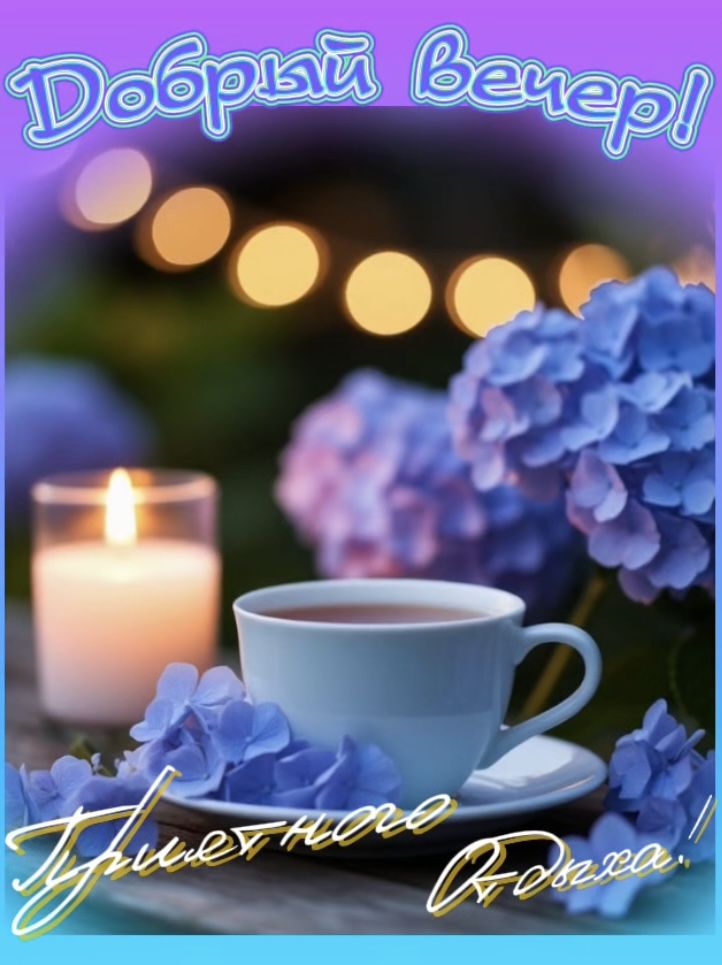 Открытка «Пожелание»: Добрый вечер и  приятного отдыха. Тэги: надпись, чай, чашка, теплый, красивый, нежный, отдых…