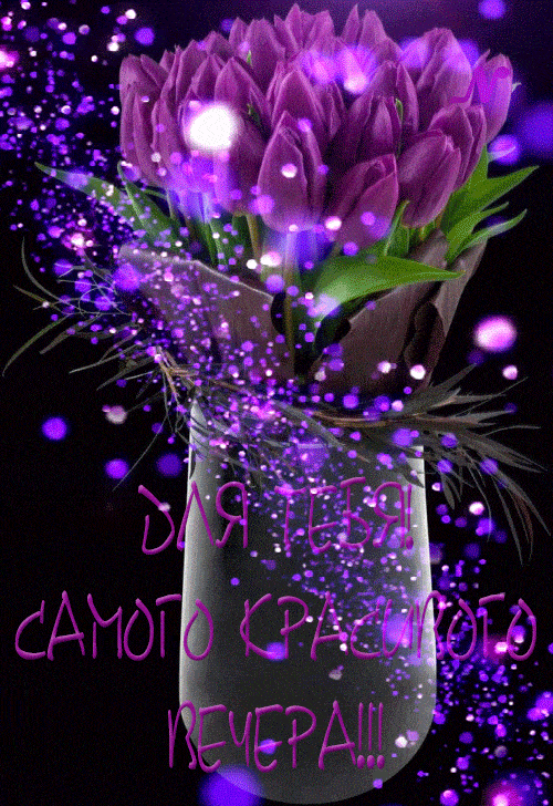 Открытка «Добрый вечер и пожелания»: Добрый вечер: Самого красивого вечера для тебя. Тэги: Добрый вечер красивые…