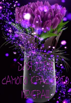 Открытка «Добрый вечер и пожелания»: Добрый вечер: Самого красивого вечера для тебя. Тэги: Добрый вечер красивые…