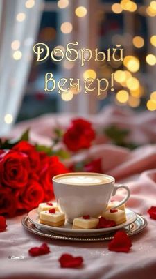 Открытка «Добрый вечер и пожелания»: Добрый вечер: «Кофе и красные розы» для настроения. Тэги: Добрый вечер женщине…