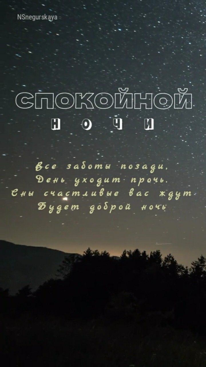 Открытка «Доброй ночи»: Спокойной ночи: магическое звездное небо над лесом. Тэги: Спокойной ночи, Спокойной ночи…