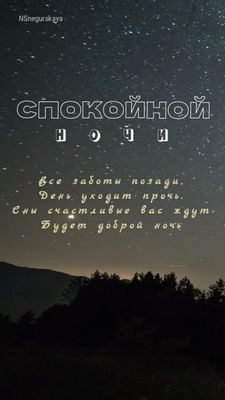 Открытка «Доброй ночи»: Спокойной ночи: магическое звездное небо над лесом. Тэги: Спокойной ночи, Спокойной ночи…