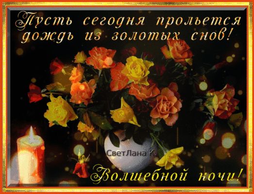 Открытка «Доброй ночи»: Доброй ночи: пожелание золотых снов и роз. Тэги: Спокойной ночи, Спокойной ночи, с пожеланиями…