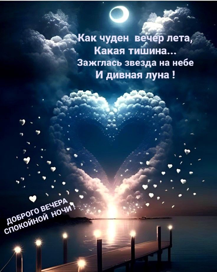 Открытка «Доброй ночи»: Добрый вечер и спокойной ночи: облачное сердце над водой. Тэги: Добрый вечер и пожелания…