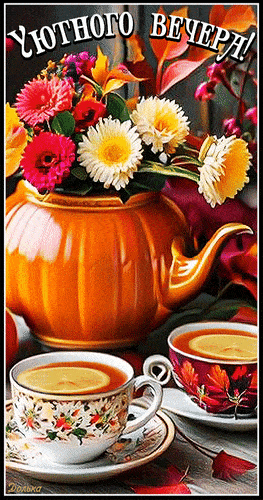 Открытка «Добрый вечер и пожелания»: Добрый вечер: Уютное чаепитие и осенний букет. Тэги: Добрый вечер красивые…