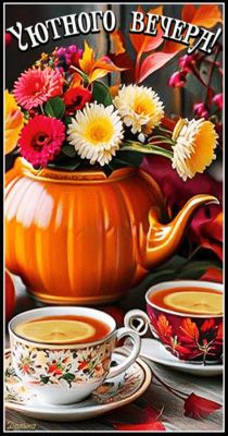Открытка «Добрый вечер и пожелания»: Добрый вечер: Уютное чаепитие и осенний букет. Тэги: Добрый вечер красивые…