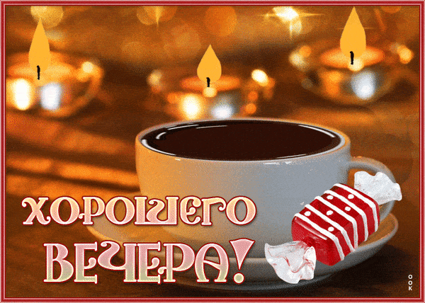 Открытка «Пожелание»: Добрый вечер и хорошего настроения: кофе с конфетой. Тэги: настроение, надпись, кофе, чай…