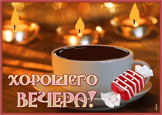 Открытка «Пожелание»: Добрый вечер и хорошего настроения: кофе с конфетой. Тэги: настроение, надпись, кофе, чай…