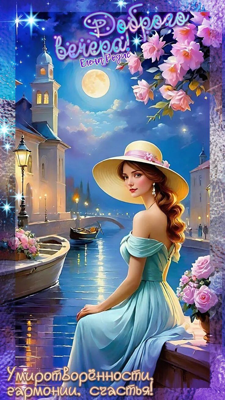 Открытка «Добрый вечер и пожелания»: Добрый вечер: Душевное пожелание счастья и гармонии. Тэги: Добрый вечер красивые…