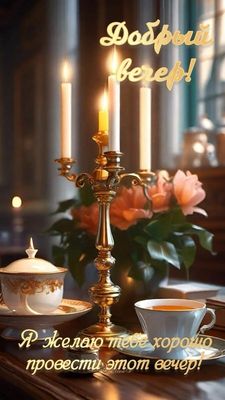 Открытка «Добрый вечер и пожелания»: Добрый вечер! Желаю хорошо провести этот вечер. Тэги: Добрый вечер красивые…