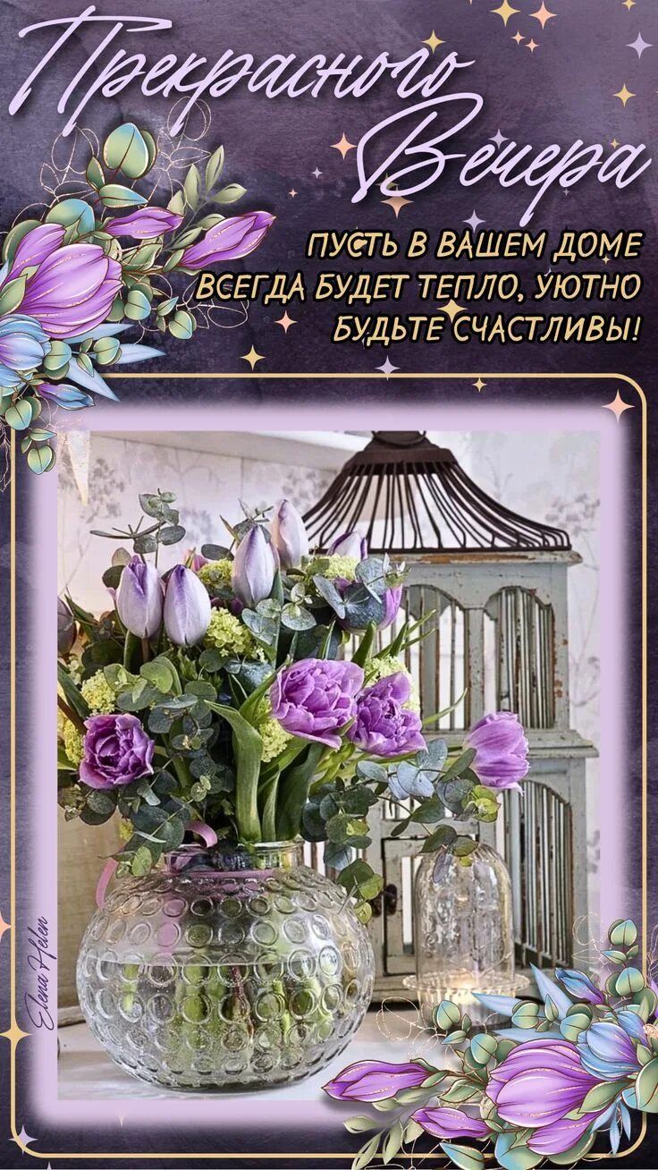 Открытка «Добрый вечер и пожелания»: Добрый вечер: «Прекрасные цветы и уют в доме». Тэги: Доброго вечера и хорошего н…