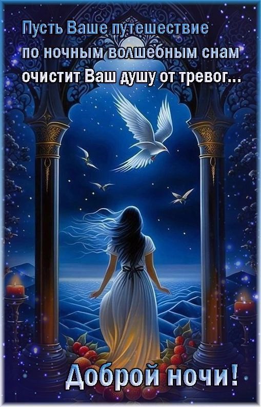 Открытка «Доброй ночи»: Доброй ночи: Волшебные сны и очищение души. Тэги: Спокойной ночи, проза, чудный, Спокойной но…