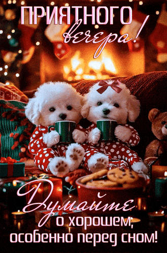 Открытка «Добрый вечер и пожелания»: Добрый вечер: милые щенки у камина. Тэги: Добрый зимний вечер, Доброго вечера и…