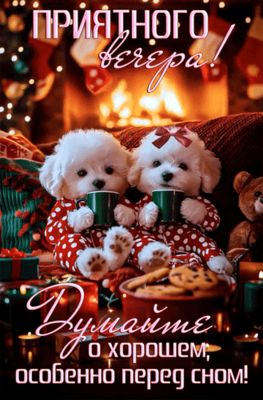 Открытка «Добрый вечер и пожелания»: Добрый вечер: милые щенки у камина. Тэги: Добрый зимний вечер, Доброго вечера и…