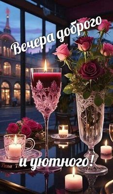 Открытка «Добрый вечер и пожелания»: Добрый вечер и уютного настроения с розами. Тэги: Добрый вечер красивые, Доброго…