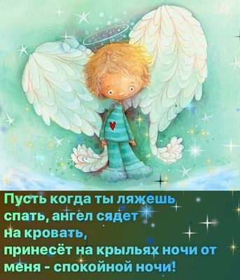 Открытка «Доброй ночи»: Доброй ночи: милый ангел и пожелание спокойного сна. Тэги: Спокойной ночи, Спокойной ночи…
