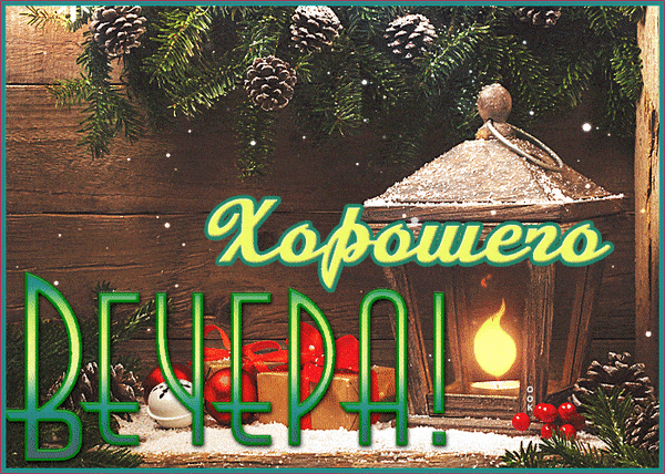 Открытка «Добрый вечер и пожелания»: Добрый вечер: праздничный фонарь и пожелание. Тэги: Добрый зимний вечер, Добыий…