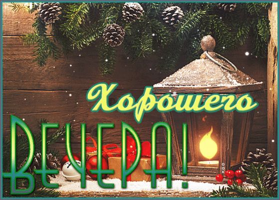 Открытка «Добрый вечер и пожелания»: Добрый вечер: праздничный фонарь и пожелание. Тэги: Добрый зимний вечер, Добыий…