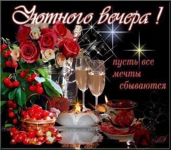 Открытка «Добрый вечер и пожелания»: Добрый вечер: «Желаю исполнения вашей мечты». Тэги: Доброго вечера и хорошего на…
