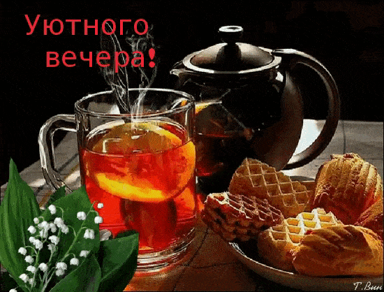 Открытка «Добрый вечер и пожелания»: Добрый вечер: «Уютное чаепитие» с ландышами. Тэги: Доброго вечера и хорошего нас…