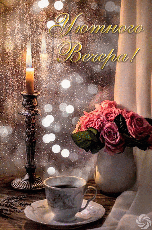 Открытка «Добрый вечер и пожелания»: Добрый вечер: «Уютное пожелание с кофе и розами». Тэги: Доброго вечера и хорошег…