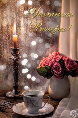 Открытка «Добрый вечер и пожелания»: Добрый вечер: «Уютное пожелание с кофе и розами». Тэги: Доброго вечера и хорошег…