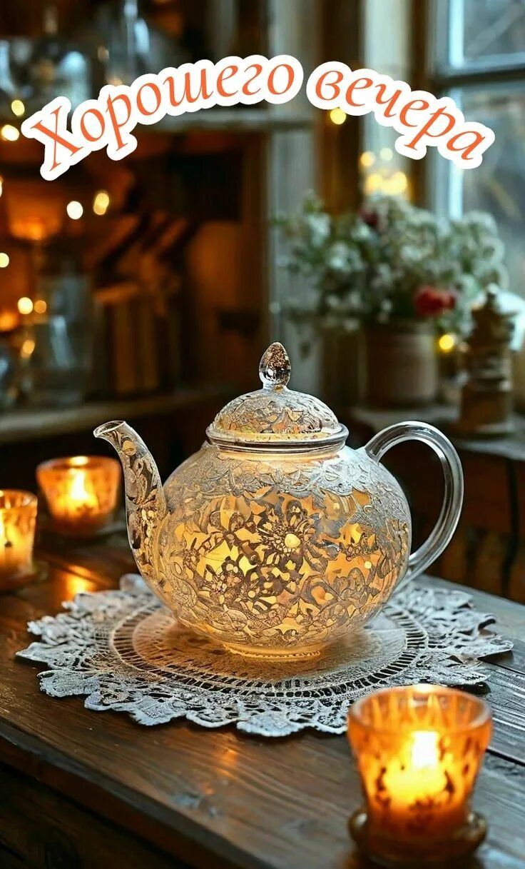 Открытка «Добрый вечер красивые»: Хорошего вечера: Уютное чаепитие при свечах. Тэги: Доброго вечера и хорошего настро…