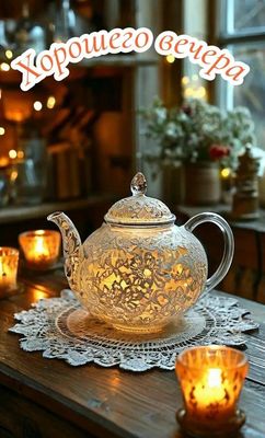 Открытка «Добрый вечер красивые»: Хорошего вечера: Уютное чаепитие при свечах. Тэги: Доброго вечера и хорошего настро…