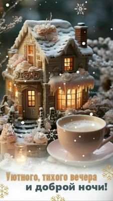 Открытка «Доброй ночи»: Добрый вечер и доброй ночи: уютный зимний домик. Тэги: Спокойной ночи, тихий, Добрый вечер и…