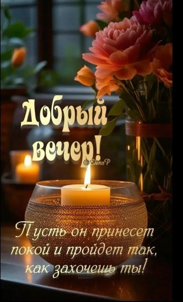 Открытка «Проза»: Добрый вечер: «Свечи и цветы» для настроения. Тэги: Добрый вечер и пожелания, Добрый вечер красивые…
